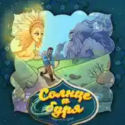 Постер книги Солнце и буря