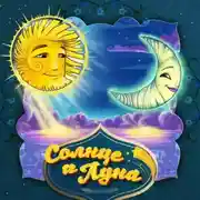 Постер книги Солнце и Луна