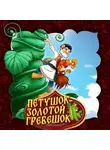 Народное творчество (Фольклор) - Петушок-золотой гребешок