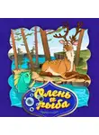 Народное творчество (Фольклор) - Олень и рыба