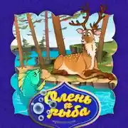Постер книги Олень и рыба