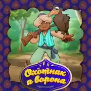 Постер книги Охотник и ворона