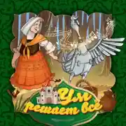 Постер книги Ум решает всё 