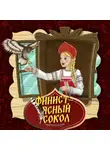 Народное творчество (Фольклор) - Финист - ясный сокол 
