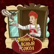 Постер книги Финист - ясный сокол 