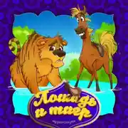 Постер книги Лошадь и тигр