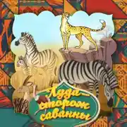 Постер книги Луда — сторож саванны