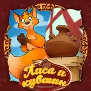 Постер книги Лиса и кувшин