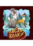 Народное творчество (Фольклор) - Лиса и волк