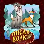 Постер книги Лиса и волк