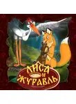 Народное творчество (Фольклор) - Лиса и Журавль