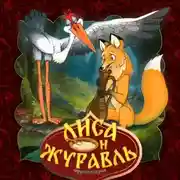Постер книги Лиса и Журавль