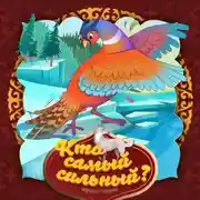 Постер книги Кто самый сильный?