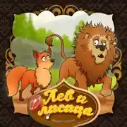 Постер книги Лев и лисица