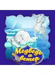 Народное творчество (Фольклор) - Медведь и ветер