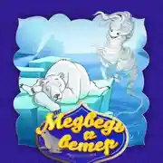Постер книги Медведь и ветер