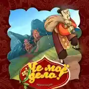 Постер книги Не моё дело! 