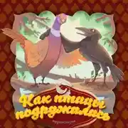 Постер книги Как птицы подружились