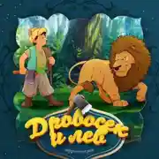 Постер книги Дровосек и лев