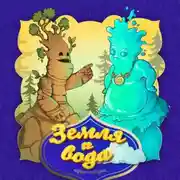 Постер книги Земля и вода