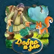 Постер книги Добро и зло 