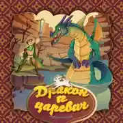 Постер книги Дракон и царевич 