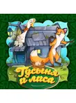 Народное творчество (Фольклор) - Гусыня и лиса