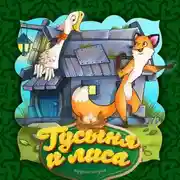 Постер книги Гусыня и лиса