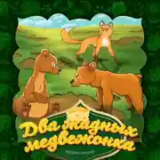 Постер книги Два жадных медвежонка