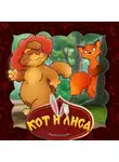 Народное творчество (Фольклор) - Кот и лиса
