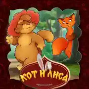 Постер книги Кот и лиса