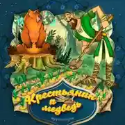 Постер книги Крестьянин и медведь