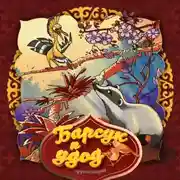 Постер книги Барсук и удод