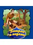 Народное творчество (Фольклор) - Батрак и хозяин 