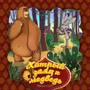 Постер книги Хитрый заяц и медведь