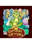 Народное творчество (Фольклор) - Царевна-лягушка 2-часть