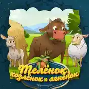 Постер книги Телёнок, козлёнок и ягнёнок