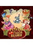 Народное творчество (Фольклор) - У страха глаза велики
