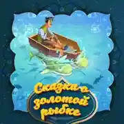 Постер книги Сказка о Золотой рыбке 
