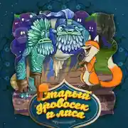 Постер книги Старый дровосек и лиса