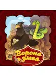 Народное творчество (Фольклор) - Ворона и змея 