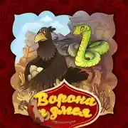 Постер книги Ворона и змея 