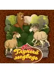 Народное творчество (Фольклор) - Глупый медведь