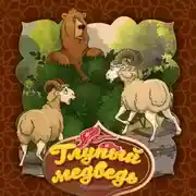 Постер книги Глупый медведь