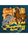 Народное творчество (Фольклор) - Голодный волк