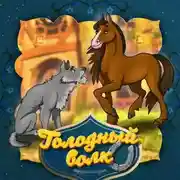 Постер книги Голодный волк