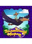 Народное творчество (Фольклор) - Волшебный ворон