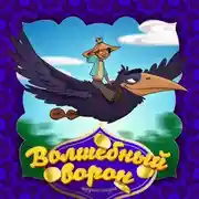Постер книги Волшебный ворон