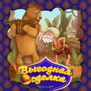 Постер книги Выгодная сделка