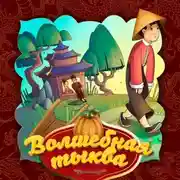 Постер книги Волшебная тыква